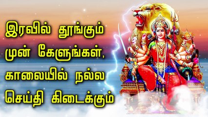 இரவில் தூங்கும் முன் கேளுங்கள், காலையில் நல்ல செய்தி கிடைக்கும்