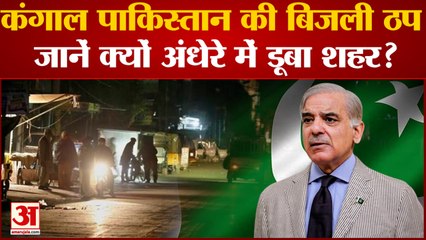 Power Cut In Pakistan: पाकिस्तान के कई शहरों में छाया है अंधेरा, जानें कब तक आएगी बिजली ?