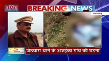 Uttar Pradersh : Pratapgarh में गला घोट कर युवक की हत्या |