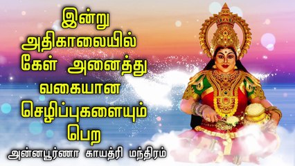 இன்று அதிகாலையில் கேள் அனைத்து வகையான செழிப்புகளையும் பெற - அன்னபூர்ணா காயத்ரி மந்திரம்