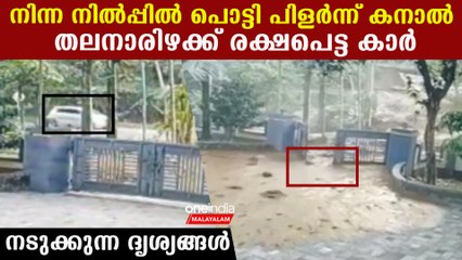 മുവാറ്റുപുഴയില്‍ നിന്ന നില്‍പ്പില്‍ കനാല്‍ പൊട്ടി ഇരച്ചു വരുന്ന വെള്ളം, അത്ഭുത രക്ഷപെടല്‍