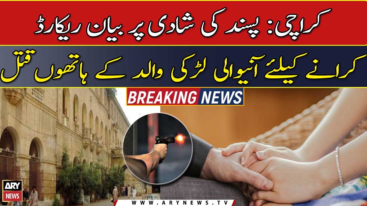 Karachi city court mei baap ki firing se pasand ki shadi karne wali ladki qatal
