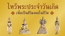 พระประจำวันเกิด 7 วัน ปางไหนบ้าง พร้อมชี้เป้าสถานที่ไหว้ขอพร