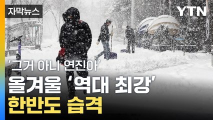 [자막뉴스] 하루 아침에 급락...'북극 냉기' 한반도 강타 / YTN