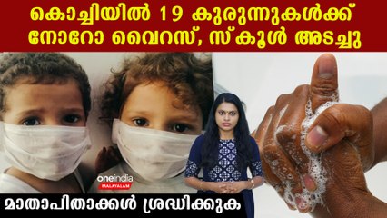 കുട്ടികള്‍ക്ക് അപകടം ഉണ്ടാക്കുന്ന വൈറസ് കേരളത്തില്‍, എന്താണീ നോറോ വൈറസ്,അറിയേണ്ടതെല്ലാം