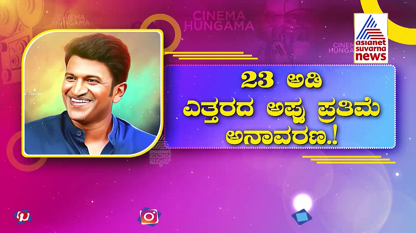 ಗಣಿ ನಾಡಿನಲ್ಲಿ ತಲೆ ಎತ್ತಿ ನಿಂತಿದೆ ಅಪ್ಪು ಬೃಹತ್ ಪ್ರತಿಮೆ: 'ಬಳ್ಳಾರಿ ಉತ್ಸವ'ಕ್ಕೆ ಮೆರುಗು ಹೆಚ್ಚಿಸಿದ 'ಕರ್ನಾಟಕ ರತ್ನ'