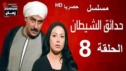 مسلسل | (حدائق الشيطان) ( بطولة )( جمال سليمان و سمية الخشاب) | الحلقة 8 الثامنة