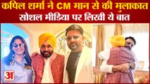 Punjab CM Bhagwant Mann Met Kapil Sharma In Mumbai|मुंबई में कपिल शर्मा ने  की सीएम मान से मुलाकात