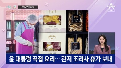 [여랑야랑]윤석열 대통령은 ‘요리사’? / 수양버들 vs 깡패