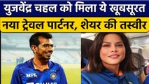 IND vs NZ: Yuzvendra Chahal को मिल गया नया Travel Partner, फैन्स भी देखकर चौक गए | वनइंडिया हिंदी