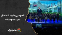 تحيا جمهورية مصر العربية.. السيسي يشهد الاحتفال بعيد الشرطة 71
