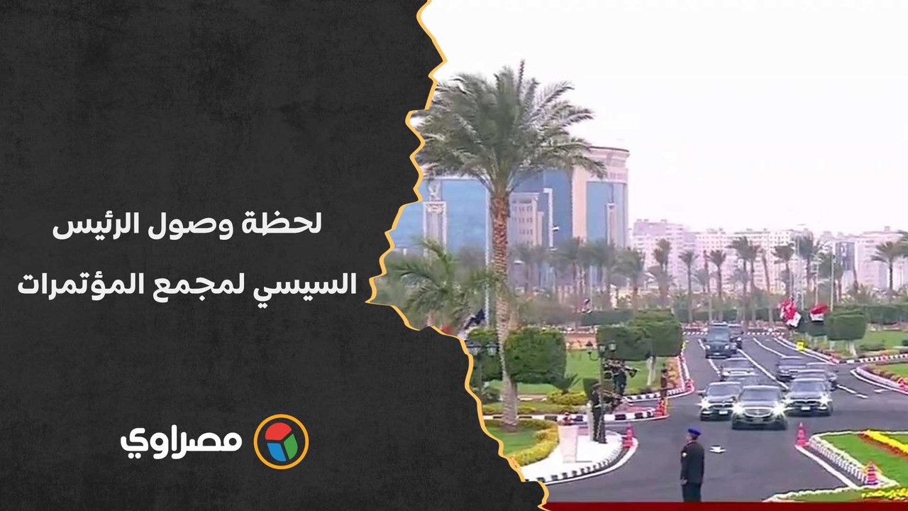 لحظة وصول الرئيس السيسي مقر الاحتفال بعيد الشرطة 71
