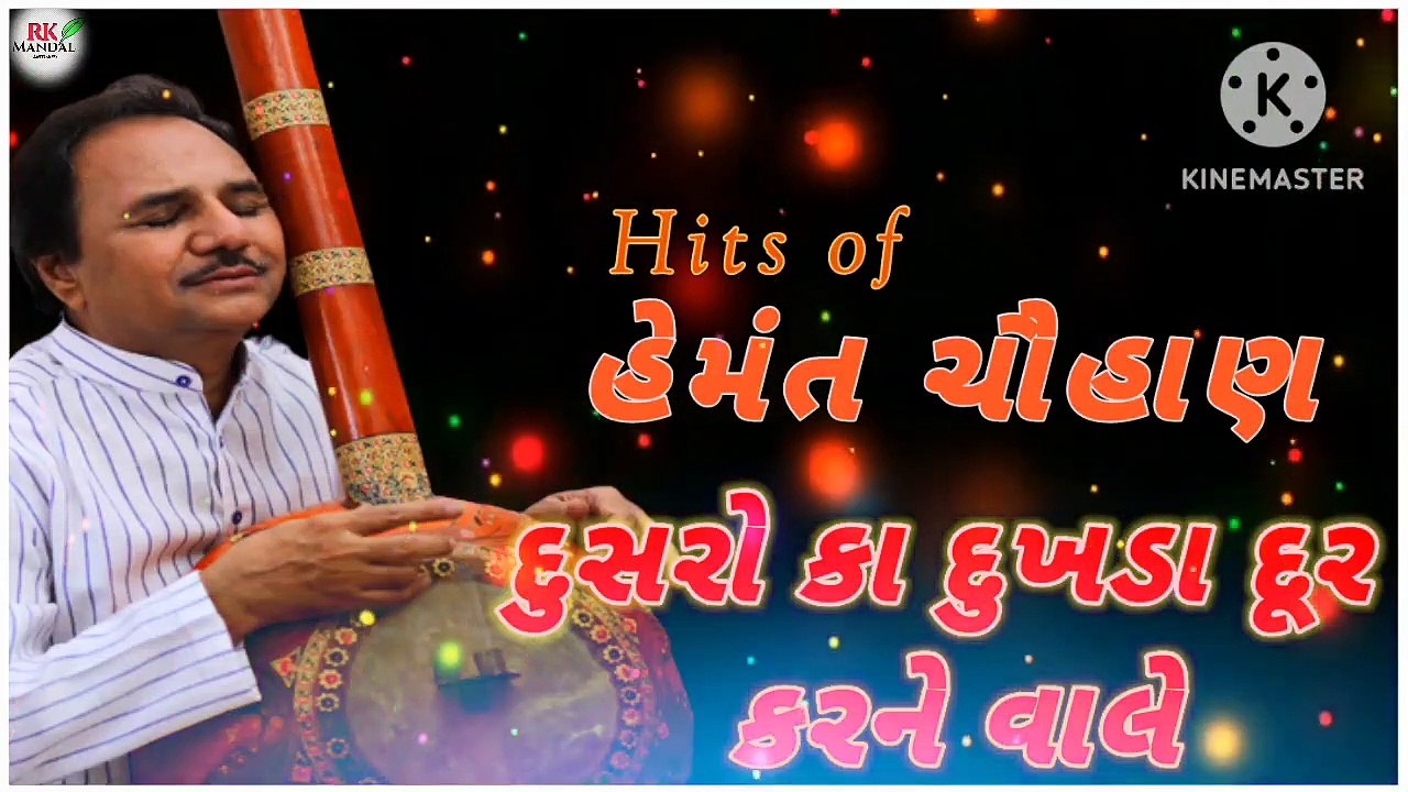 Dusre Ka Dukhda Dur Karne Wale || દુસરે કા દુખડા દૂર કરને વાલે || Hemant Chauhan || Gujarati Bhajan|| Ajaykumar8332 || Bhajan