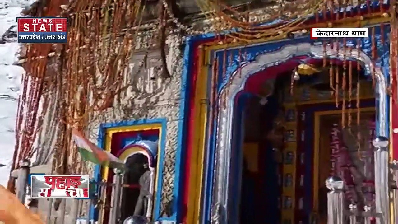 Uttarakhand News : Kedarnath Dham में बर्फबारी का शानदार नजारा |