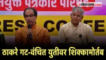 Thackeray-Ambedkar Alliance: ठाकरे गट-वंचित युती!; उद्धव ठाकरे आणि प्रकाश आंबेडकरांची घोषणा