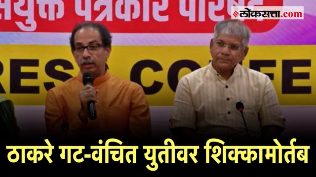 Thackeray-Ambedkar Alliance: ठाकरे गट-वंचित युती!; उद्धव ठाकरे आणि प्रकाश आंबेडकरांची घोषणा