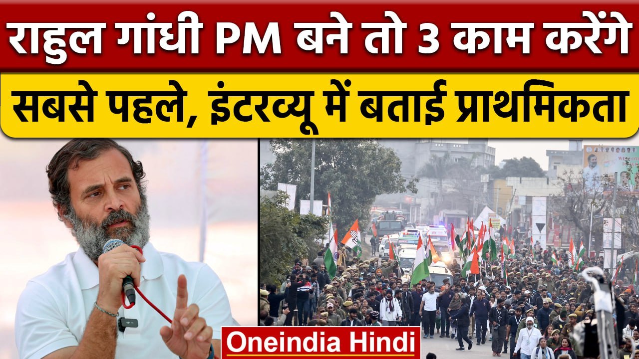 Rahul Gandhi PM बनते ही सबसे पहले करेंगे ये 3 काम, बताया प्लान | Bharat Jodo Yatra | वनइंडिया हिंदी