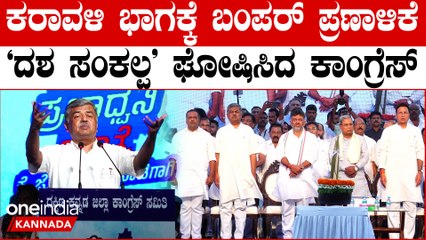 Congress Manifesto: ಕರಾವಳಿ ಭಾಗಕ್ಕೆ ಪ್ರತ್ಯೇಕ ಪ್ರಣಾಳಿಕೆ ಘೋಷಿಸಿದ ಕಾಂಗ್ರೆಸ್ | Oneindia Kannada