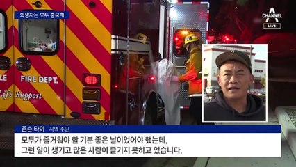LA 총기난사 10명 사망…총구 막은 시민