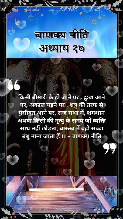 वास्ताव में सच्चा बंधु कौन है | chanakya niti hindi | चाणक्य नीति | #shorts #chanakyaniti  #chankya