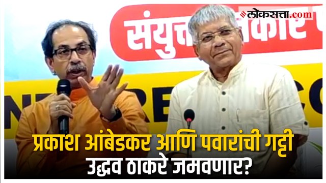 Sharad Pawar आणि Prakash Ambedkar यांचे संबंध सुधारणार? Uddhav Thackeray म्हणतात...