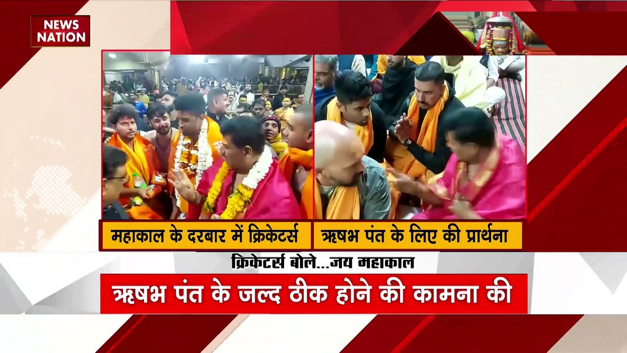 Ujjain Breaking : Ujjain के महाकाल मंदिर में टीम इंडिया के खिलाड़ियों ने की पूजा-अर्चना |