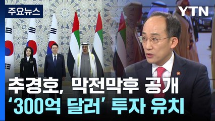 "회담 직전까지 '300억 달러' 베일에 싸여"...추경호, 막전막후 공개 / YTN