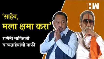 ‘साहेब मला क्षमा करा’, Narayan Rane यांनी मागितली बाळसाहेबांची माफी | Shivsena | Uddhav Thackeray