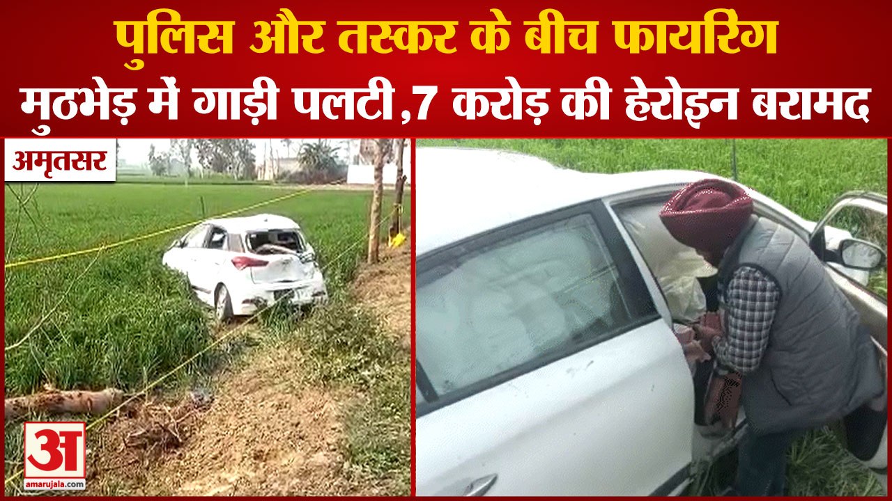 Punjab:Firing In Police And Smuggle in Amritsar...