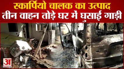 Chhattisgarh News: कार चालक का उत्पात, तीन वाहनों को तोड़ा, मकान में घुसाई, खुद की गाड़ी में लगाई आग