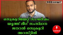 സെക്രട്ടറിയേറ്റ് സംഘർഷം: പി കെ ഫിറോസ് അറസ്റ്റിൽ