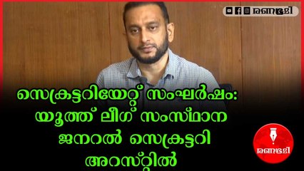 സെക്രട്ടറിയേറ്റ് സംഘർഷം: പി കെ ഫിറോസ് അറസ്റ്റിൽ
