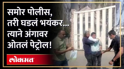 जळगाव जिल्हाधिकारी कार्यालयात तरुणाचा आत्मदहनाचा प्रयत्न | Jalgaon News