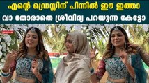 Sreevidya Mullassery: ഞാൻ പറഞ്ഞതല്ല ഡിസൈൻ ചെയ്തത്, നിശ്ചയത്തിന്റെ വസ്ത്രം മാറിപ്പോയി