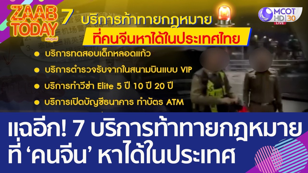 นทท. แฉอีก! 7 บริการท้าทายกฎหมาย ที่ 'คนจีน' หาได้ในประเทศ (23 ม.ค. 66) แซ่บทูเดย์