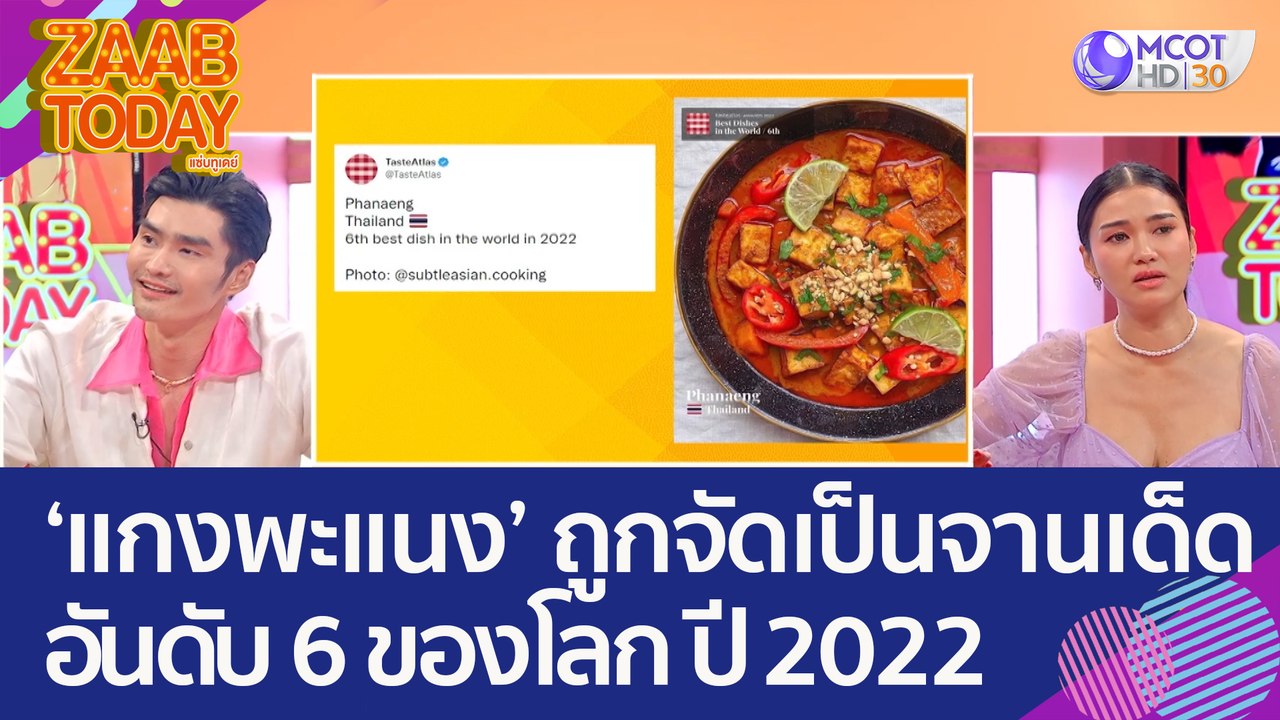 'แกงพะแนง' ถูกจัดให้เป็นอาหารจานเด็ด อันดับ 6 ข...