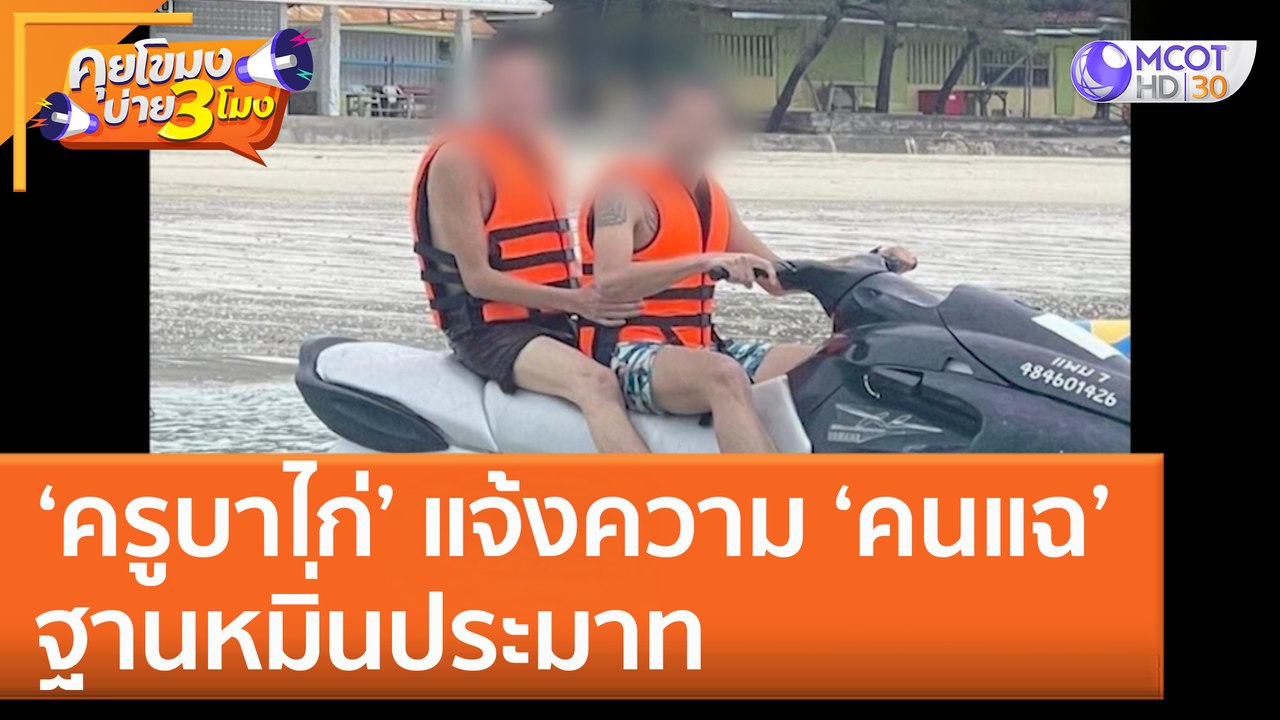 ‘ครูบาไก่’ แจ้งความ ‘คนแฉ’ ฐานหมิ่นประมาท (23 ม.ค. 66) คุยโขมงบ่าย 3 โมง