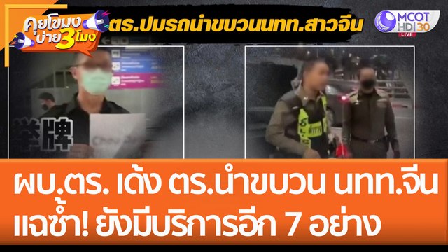 ผบ.ตร. สั่งดำเนินการเด็ดขาด! ตร.นำขบวน นทท.จีน แฉซ้ำ! ยังมีบริการอีก 7 อย่าง (23 ม.ค. 66) คุยโขมงบ่าย 3 โมง
