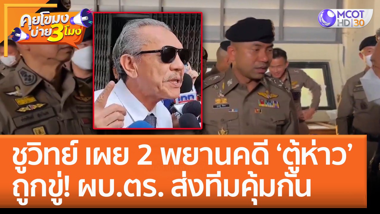 ชูวิทย์ เผย 2 พยานคดี ‘ตู้ห่าว’ ถูกขู่! ผบ.ตร....