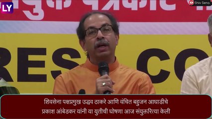 Video herunterladen: Uddhav Thackeray Alliance With VBA: शिवसेना पक्षप्रमुख उद्धव ठाकरे आणि वंचित बहुजन आघाडीचे प्रकाश आंबेडकर यांनी युतीची घोषणा