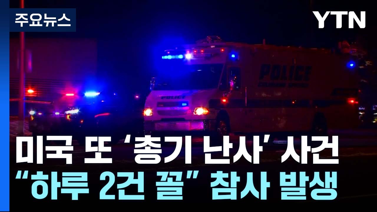 미국 총기 난사 하루 2건꼴...쉽지 않은 '규제' / YTN