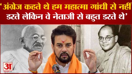 Anurag Thakur ने Subhash Chandra Bose की जयंती पर Mahatma Gandhi को लेकर कही बड़ी बात