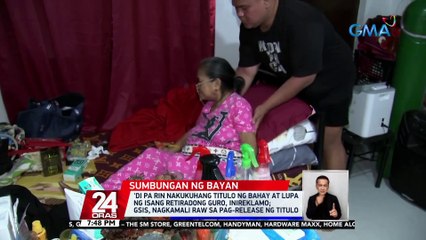 'Di pa rin nakukuhang titulo ng bahay at lupa ng isang retiradong guro, inireklamo; GSIS, nagkamali raw sa pag-release ng titulo | 24 Oras