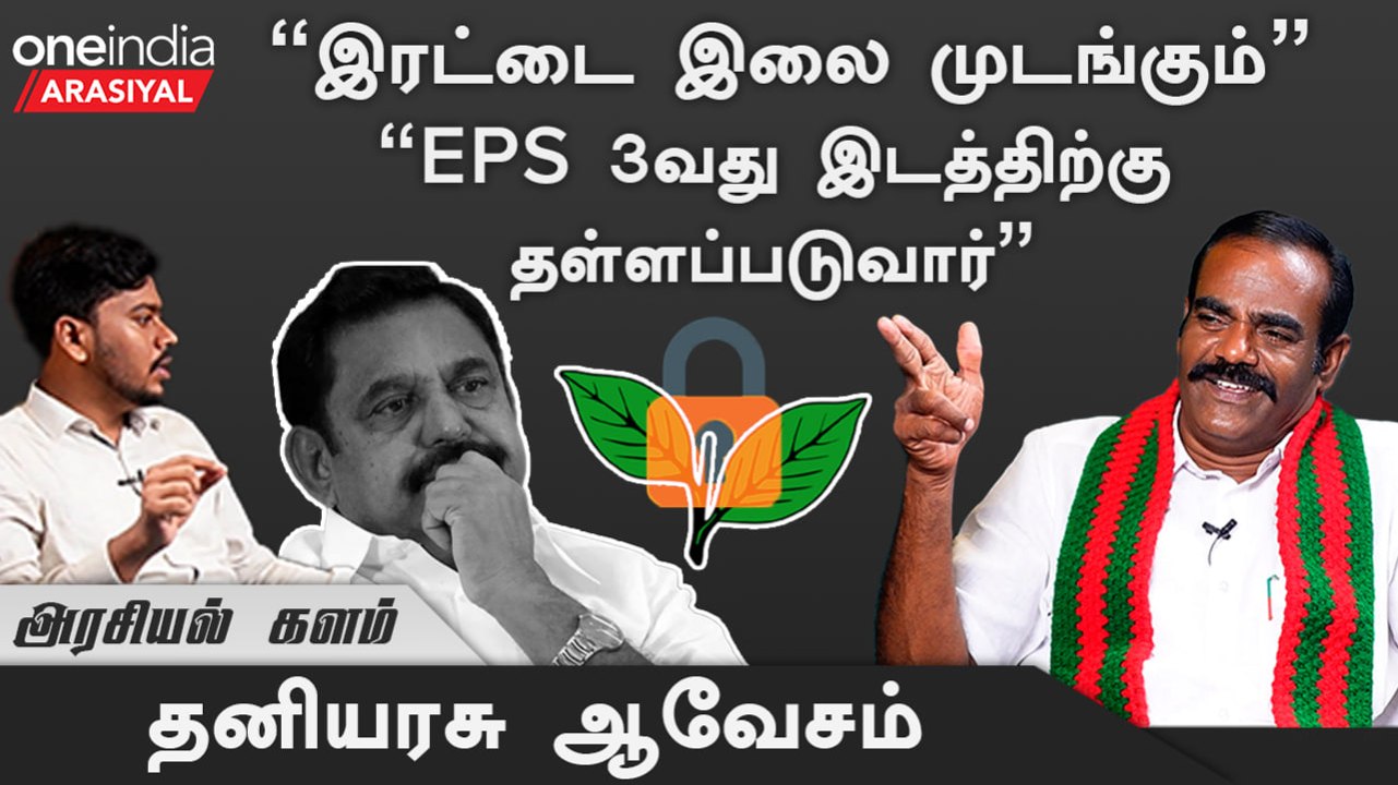 Erode By election | EPS சீக்கிரம் கமலாலயம் போய் அண்ணாமலைக்காக காத்திருப்பார் - Thaniyarasu