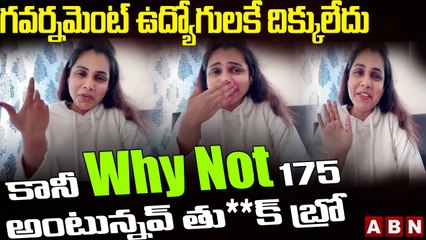 గవర్నమెంట్ ఉద్యోగులకే దిక్కులేదు - కానీ WHY 175 అంటున్నవ్ తు__క్ బ్రో __ ABN Telugu