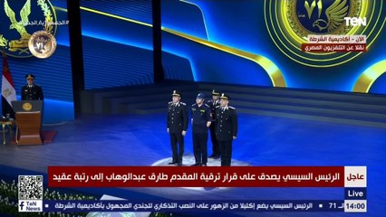 السيسي لـ المقدم طارق عبدالوهاب": أرجو الكلمة اللي هقولها ما تألمكش "مين هيعوض على طارق ده"