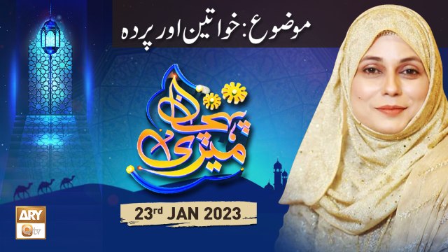 Meri Pehchan - Topic : Khawateen Aur Parda - Syeda Zainab - 23rd January 2023 - ARY Qtv