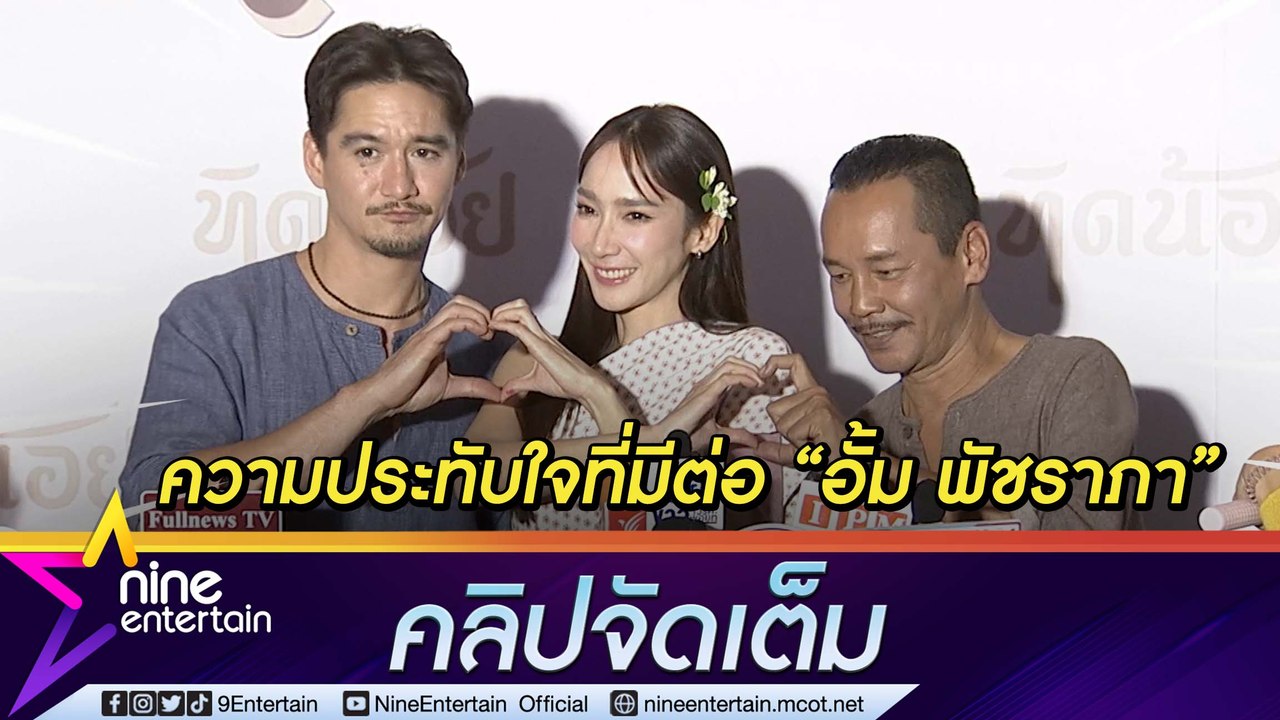 “เท่ง-จ่อย” ออกปากชม “อั้ม พัชราภา” ทุ่มสุดตัว การันตี “แม่อั้ม” ไม่ธรรมดา (คลิปจัดเต็ม)