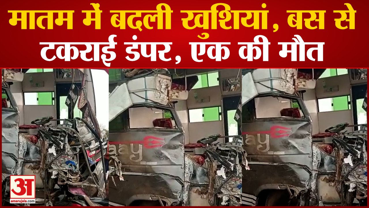 Lalitpur News: शादी से लौट रहे घरातियों की बस से डंपर की टक्कर, 18 से अधिक घायल एक की मौत