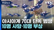 미국 LA서 총격사건 10명 사망...